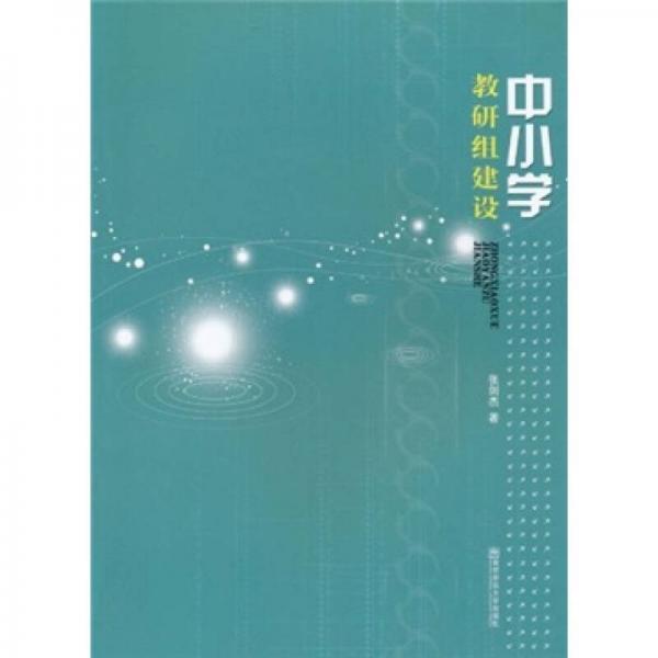 中小學(xué)教研組建設(shè)