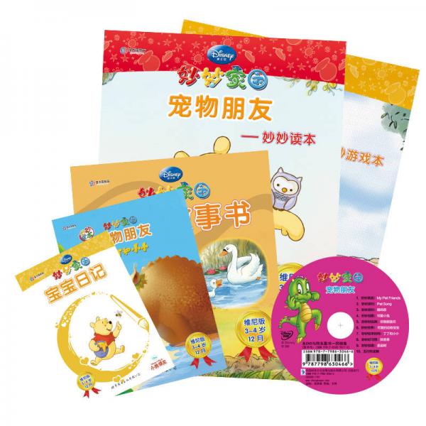 迪士尼妙妙家園家庭學習套裝維尼版3-4歲12月寵物 朋友
