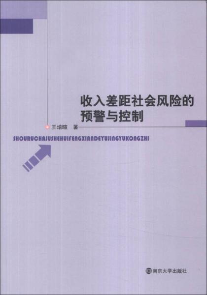 收入差距社会风险的预警与控制