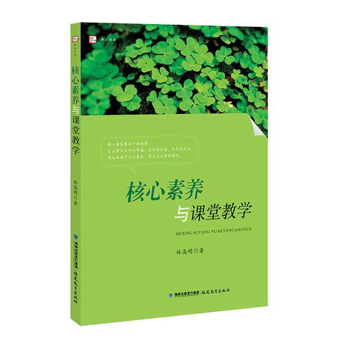 核心素養(yǎng)與課堂教學(xué)<夢(mèng)山書系>