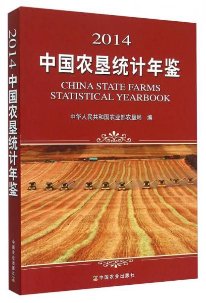 2014中国农垦统计年鉴