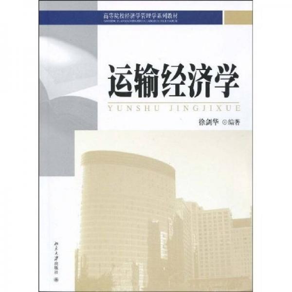 高等院校經(jīng)濟學管理學系列教材：運輸經(jīng)濟學