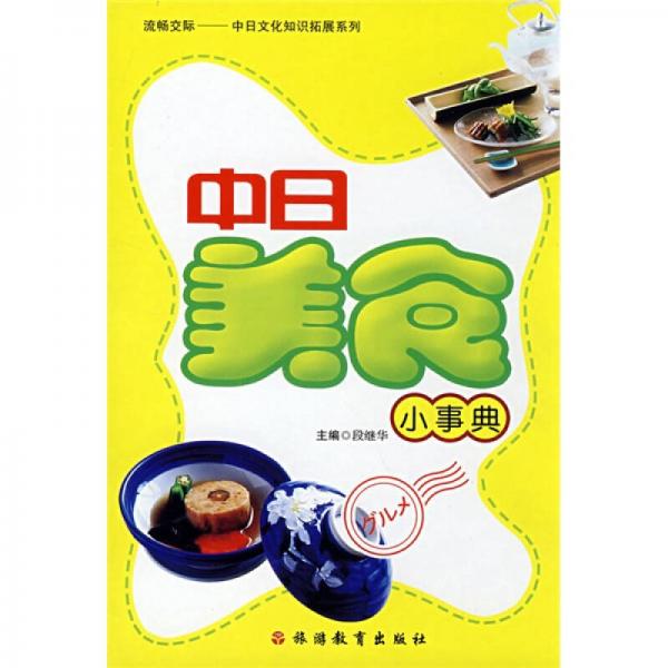 流畅交际·中日文化知识拓展系列：中日美食小事典