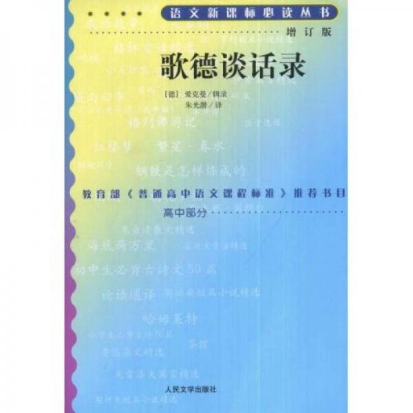 歌德談話錄/語文