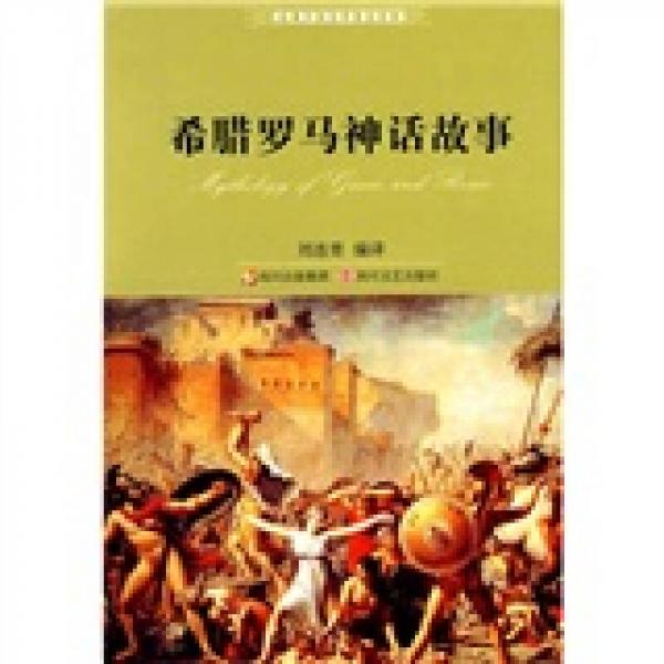 希臘羅馬神話故事