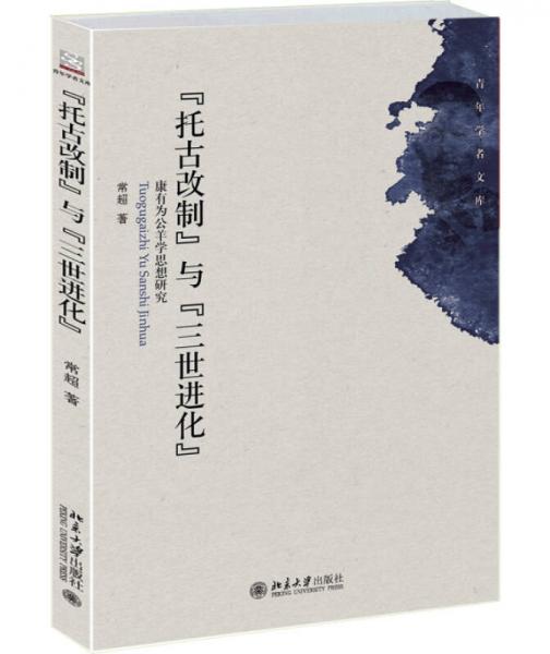 “托古改制”與“三世進(jìn)化”