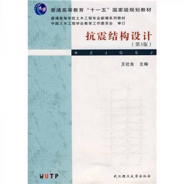 抗震結(jié)構(gòu)設(shè)計(jì)