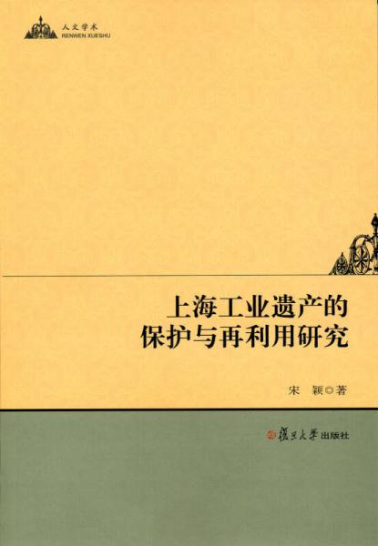 上海工业遗产的保护与再利用研究