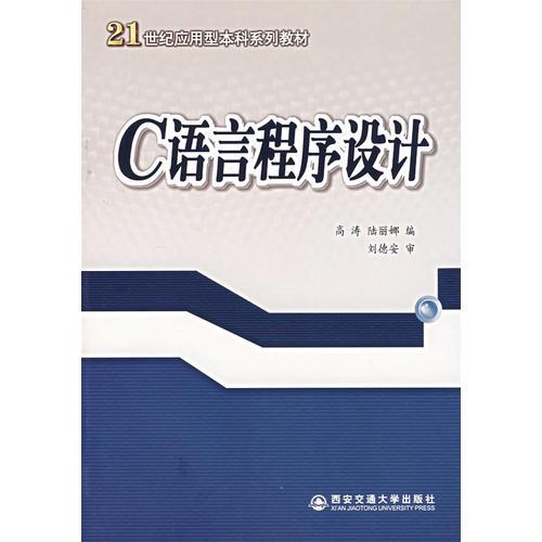 C语言程序设计——21世纪应用型本科系列教材