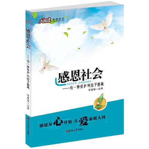 感恩社會(huì)