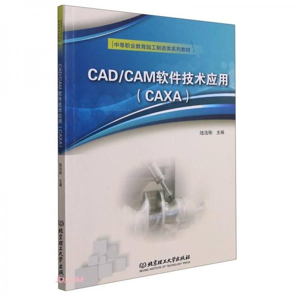 CAD\\CAM软件技术应用(CAXA中等职业教育加工制造类系列教材)