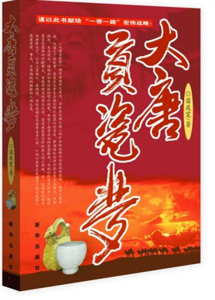 大唐貢瓷夢