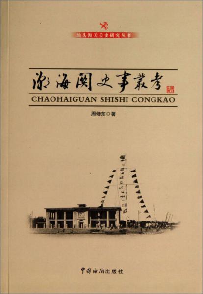 汕頭海關關史研究叢書：潮海關史事叢考