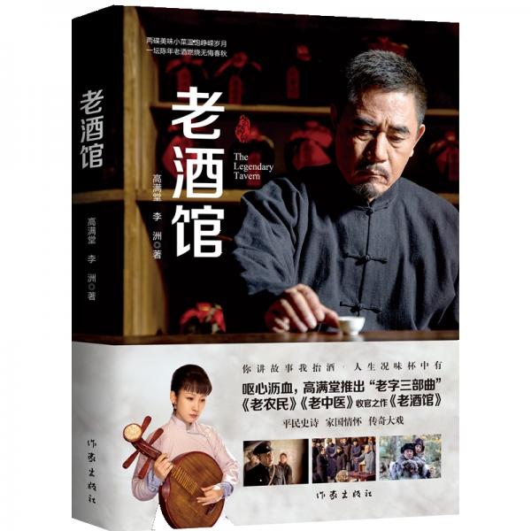 老酒馆(高满堂新作，一部堪比《闯关东》的民间传奇，奇人、奇事异彩纷呈)