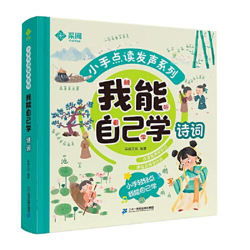 我能自己学诗词 中英双语小手点读发声系列 