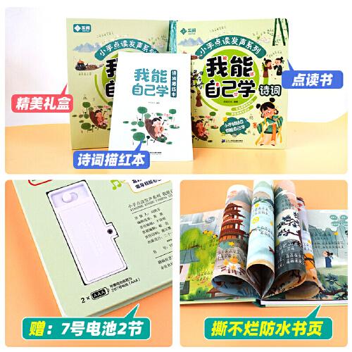 我能自己学诗词 中英双语小手点读发声系列