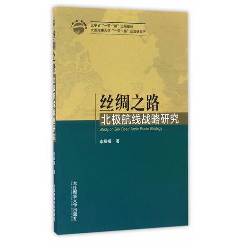 絲綢之路北極航線戰(zhàn)略研究（“一帶一路”系列叢書）