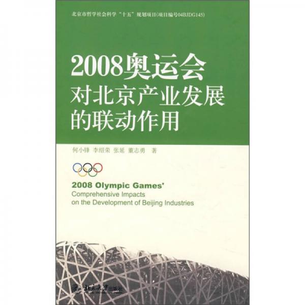 2008奥运会对北京产业发展的联动作用