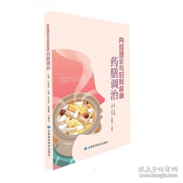 内经理论与妇科疾病药膳调治