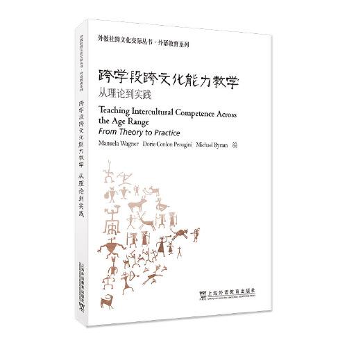 外教社跨文化交際叢書·外語教育系列：跨學(xué)段跨文化能力教學(xué)：從理論到實(shí)踐