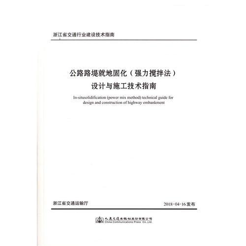 公路路堤就地固化（強(qiáng)力攪拌法）設(shè)計(jì)與施工技術(shù)指南