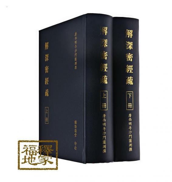 解深密经疏