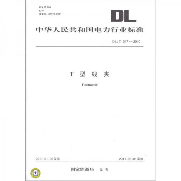 中华人民共和国电力行业标准（DL/T 347－2010）：T型线夹