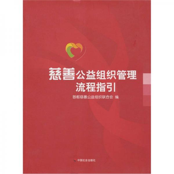慈善公益組織管理流程指引