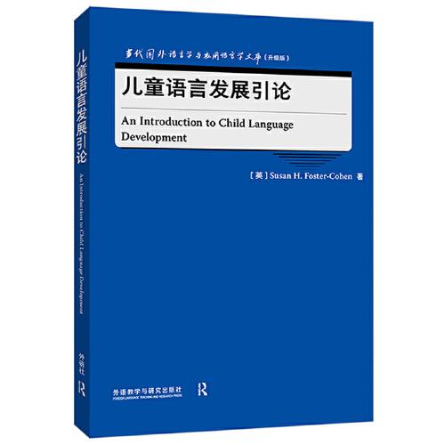 兒童語言發(fā)展引論(當(dāng)代國外語言學(xué)與應(yīng)用語言學(xué)文庫)(升級版)