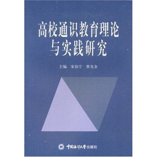 高校通識(shí)教育理論與實(shí)踐研究:山東省高校首屆通識(shí)教育研討會(huì)論文集