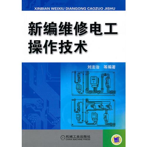 新編維修電工操作技術(shù)