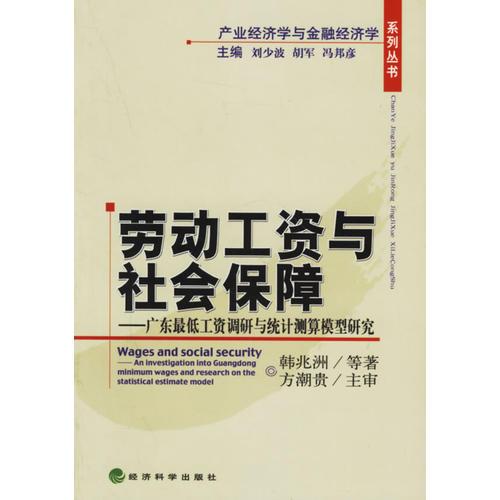 劳动工资与社会保障:广东最低工资调研的统计测算模型研究