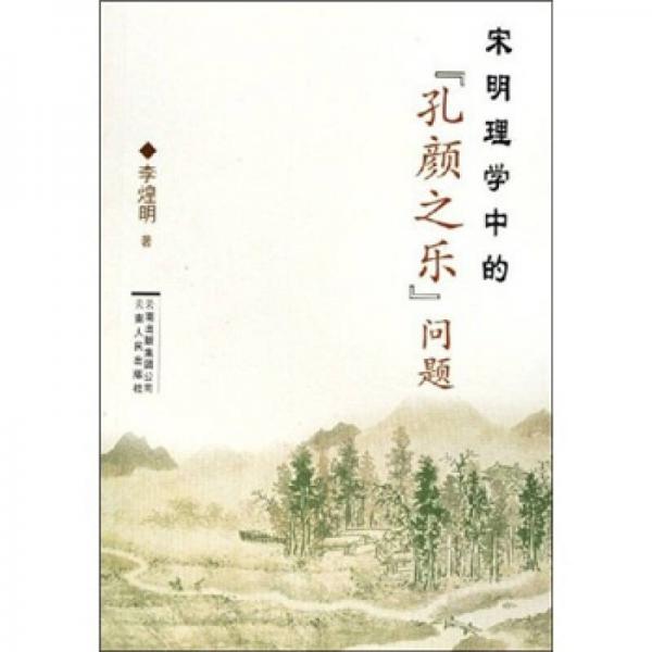 宋明理學(xué)中的“孔顏之樂”問題