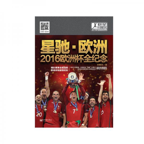 群星闪耀时：这个时代的足坛传奇·星驰·欧洲——2016欧洲杯全纪念