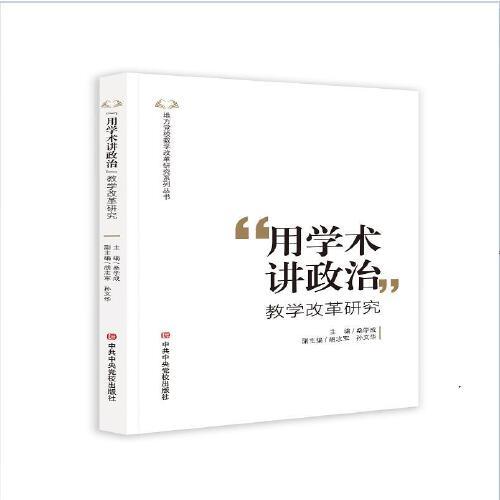 “用學術(shù)講政治”教學改革研究