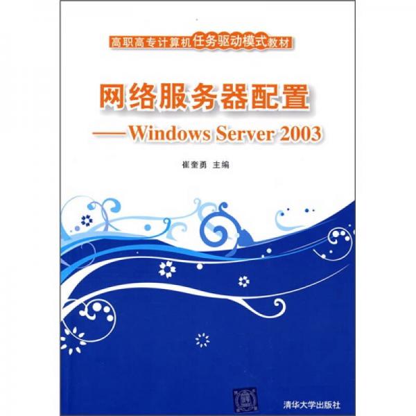 高职高专计算机任务驱动模式教材：网络服务器配置（Windows Server 2003）