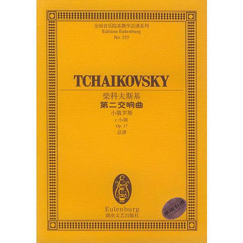 柴科夫斯基第二交响曲(小俄罗斯c小调Op17总谱)/全国音乐院系教学总谱系列