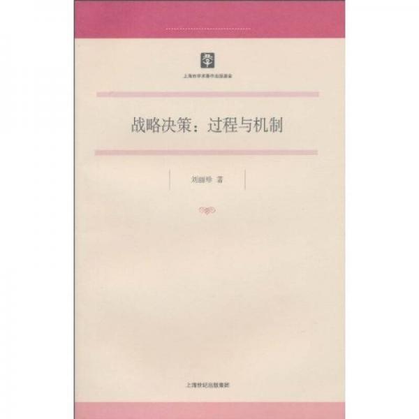 戰(zhàn)略決策：過程與機(jī)制