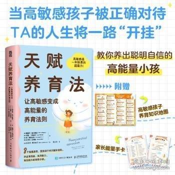 天赋养育法让高敏感变成高能量的养育法则