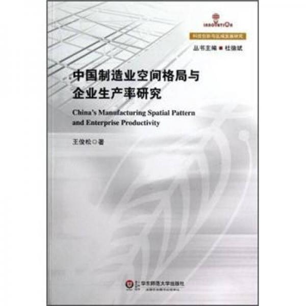 中国制造业空间格局与企业生产率研究：科技创新与区域发展研究