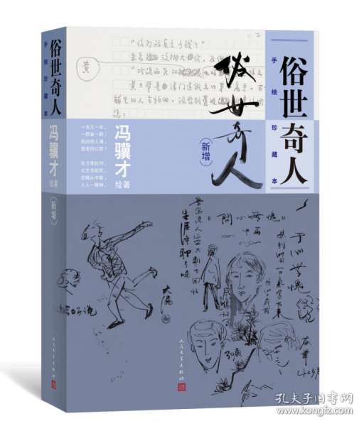 俗世奇人 手繪珍藏本（新增）