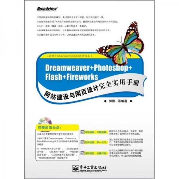 Dreamweaver+Photoshop+Flash+Fireworks网站建设与网页设计完全实用手册