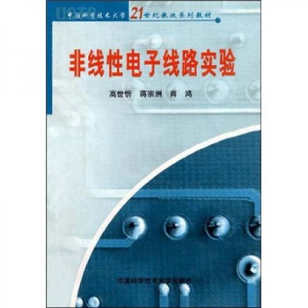 非線性電子線路實驗/21世紀教改系列教材
