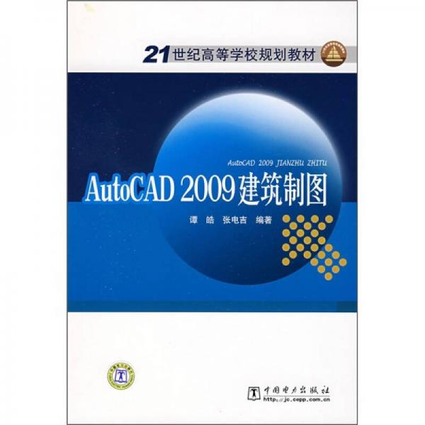 21世纪高等学校规划教材：AutoCAD 2009建筑制图