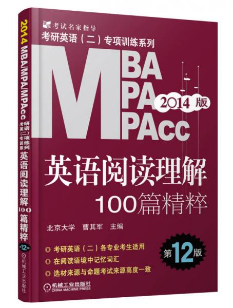 考研英語（2）專項(xiàng)訓(xùn)練系列：MBA/MPA/MPAcc英語閱讀理解100篇精粹（第12版·2014版）