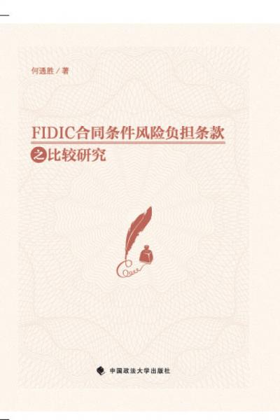 FIDIC合同條件風(fēng)險(xiǎn)負(fù)擔(dān)條款之比較研究
