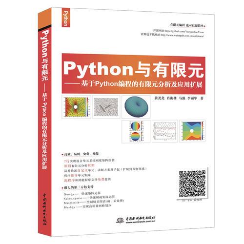 Python与有限元