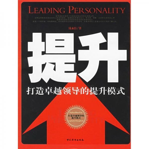 提升：打造卓越領(lǐng)導(dǎo)的提升模式
