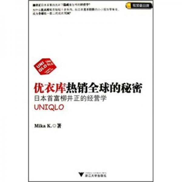 优衣库热销全球的秘密：日本首富柳井正的经营学