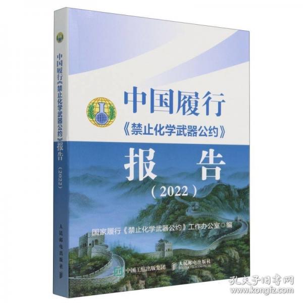 中國履行禁止化學武器公約報告